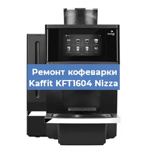 Ремонт капучинатора на кофемашине Kaffit KFT1604 Nizza в Красноярске